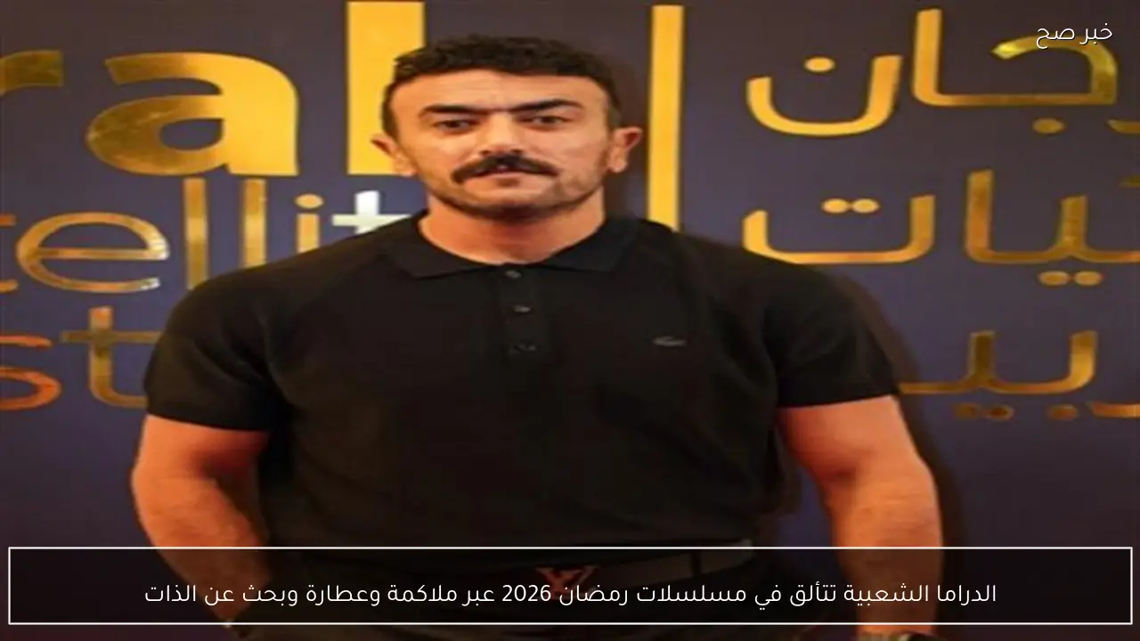 الدراما الشعبية تتألق في مسلسلات رمضان 2026 عبر ملاكمة وعطارة وبحث عن الذات