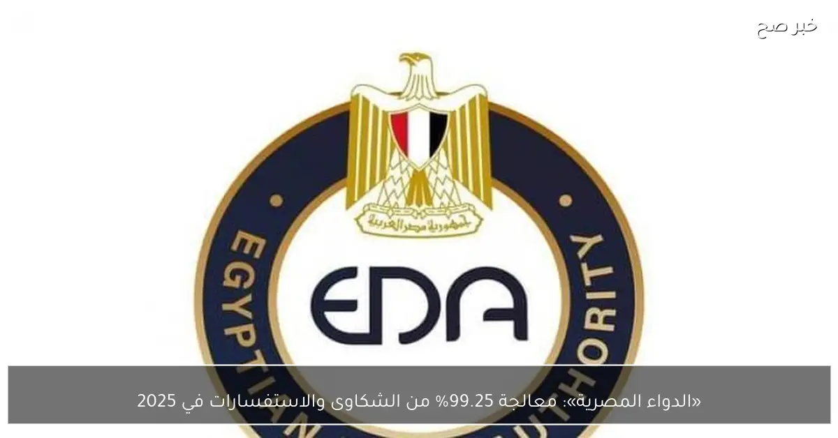 «الدواء المصرية»: معالجة 99.25% من الشكاوى والاستفسارات في 2025