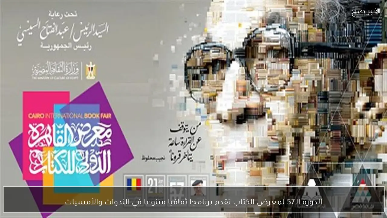 الدورة الـ57 لمعرض الكتاب تقدم برنامجا ثقافيا متنوعا في الندوات والأمسيات