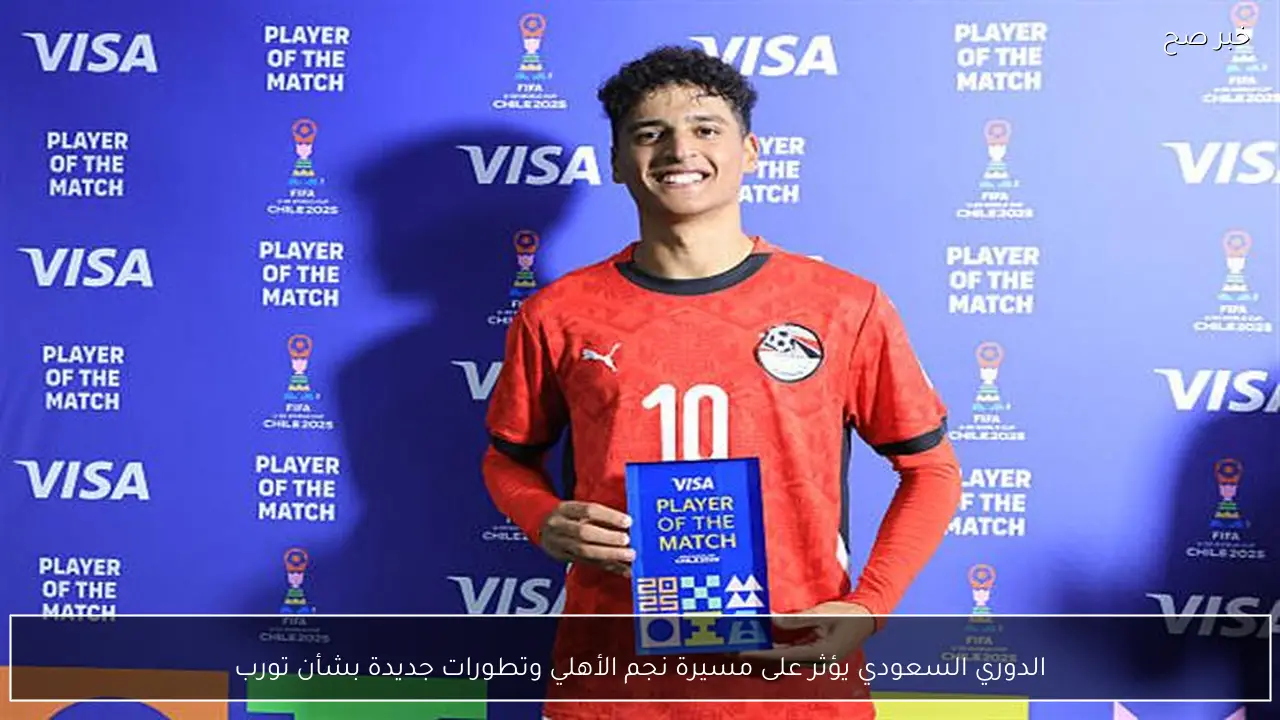 الدوري السعودي يؤثر على مسيرة نجم الأهلي وتطورات جديدة بشأن تورب