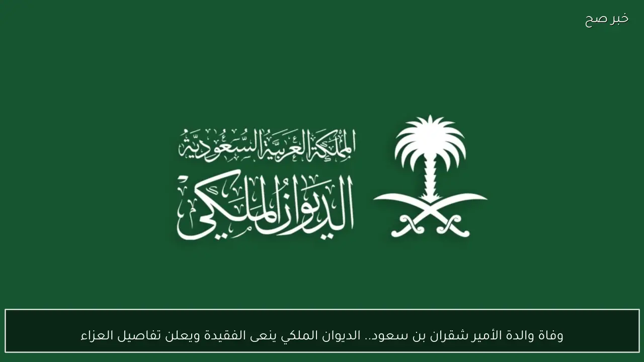 وفاة والدة الأمير شقران بن سعود.. الديوان الملكي ينعى الفقيدة ويعلن تفاصيل العزاء