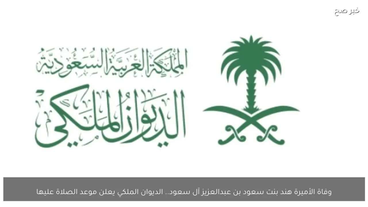 وفاة الأميرة هند بنت سعود بن عبدالعزيز آل سعود.. الديوان الملكي يعلن موعد الصلاة عليها