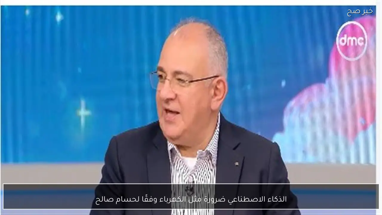 الذكاء الاصطناعي ضرورة مثل الكهرباء وفقًا لحسام صالح