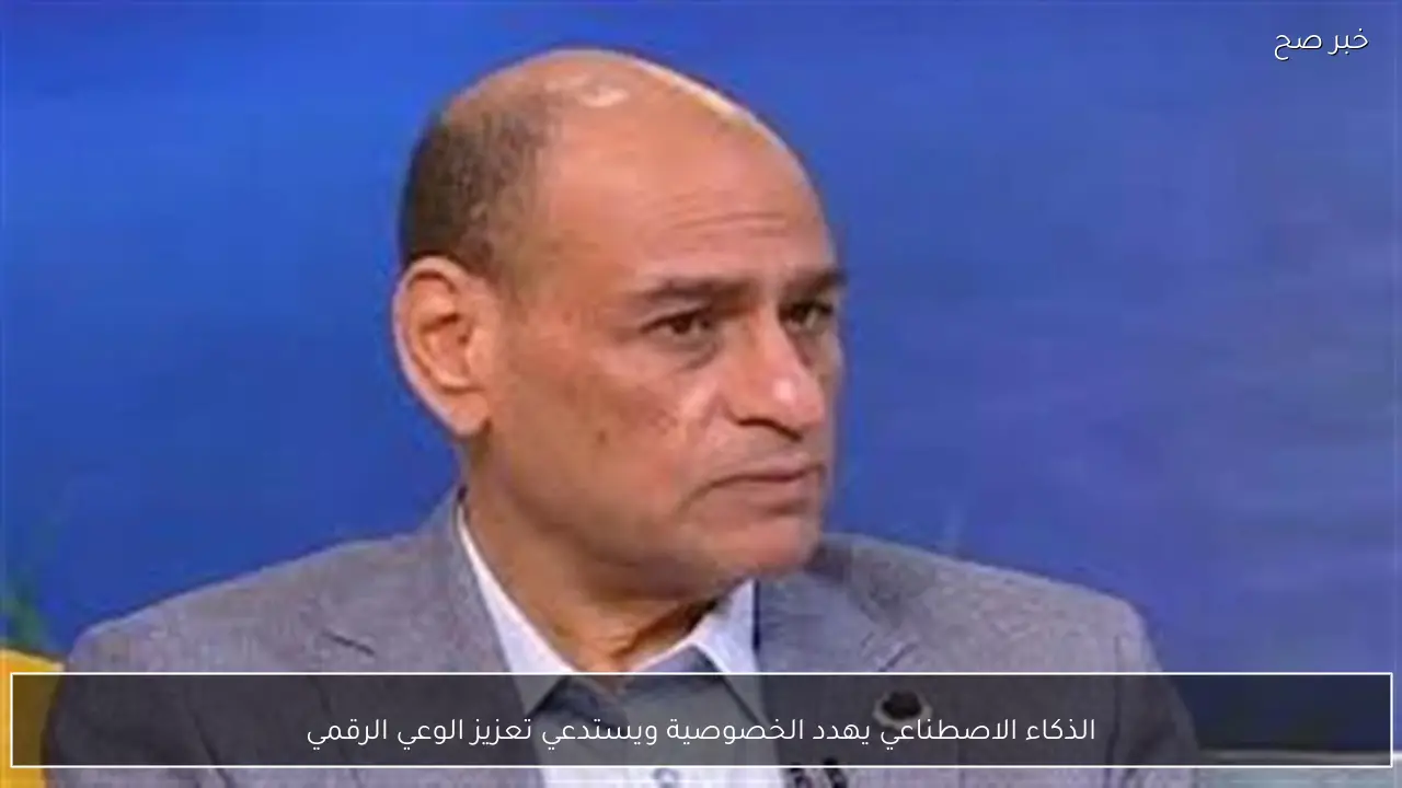 الذكاء الاصطناعي يهدد الخصوصية ويستدعي تعزيز الوعي الرقمي