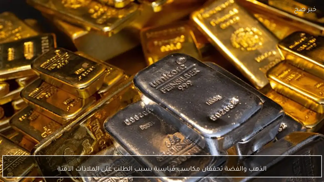 الذهب والفضة تحققان مكاسب قياسية بسبب الطلب على الملاذات الآمنة