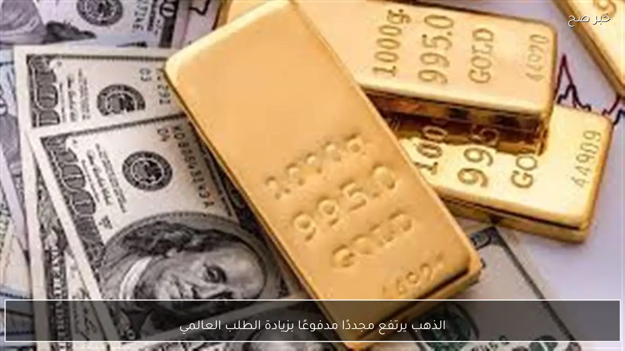 الذهب يرتفع مجددًا مدفوعًا بزيادة الطلب العالمي
