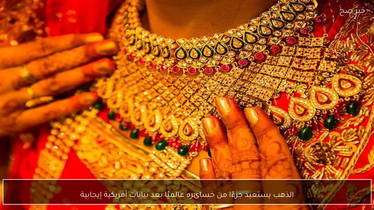 الذهب يستعيد جزءًا من خسائره عالميًا بعد بيانات أمريكية إيجابية