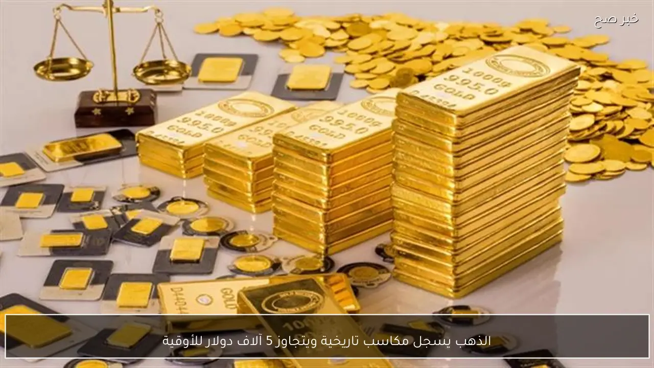 الذهب يسجل مكاسب تاريخية ويتجاوز 5 آلاف دولار للأوقية