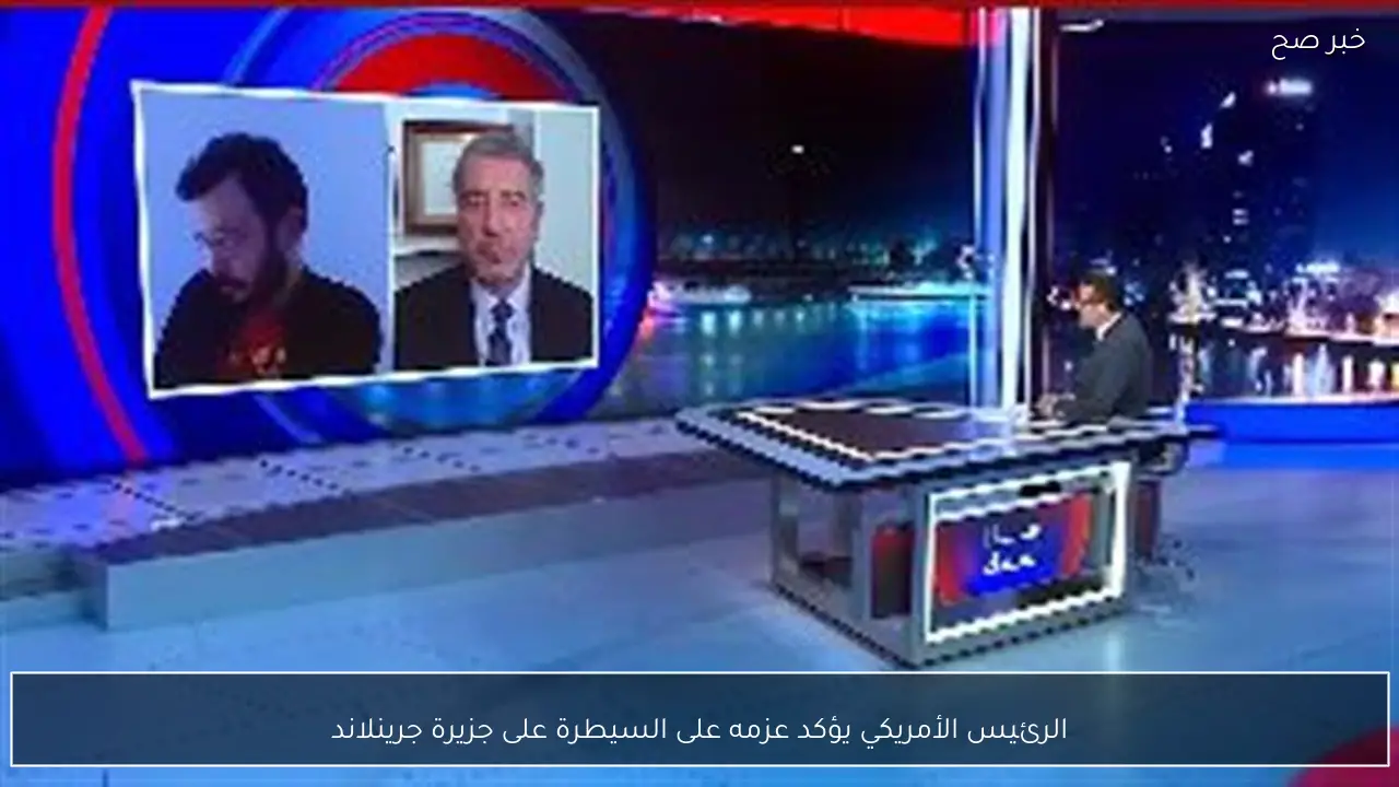 الرئيس الأمريكي يؤكد عزمه على السيطرة على جزيرة جرينلاند