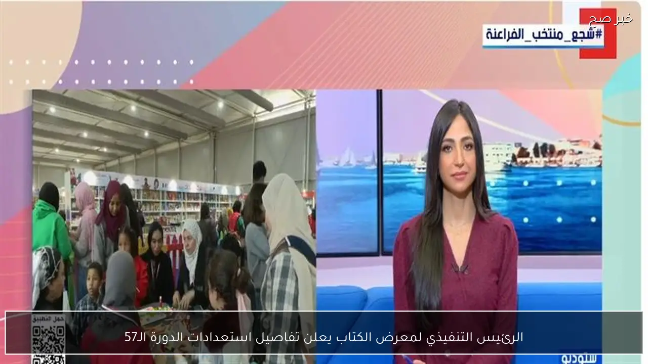 الرئيس التنفيذي لمعرض الكتاب يعلن تفاصيل استعدادات الدورة الـ57