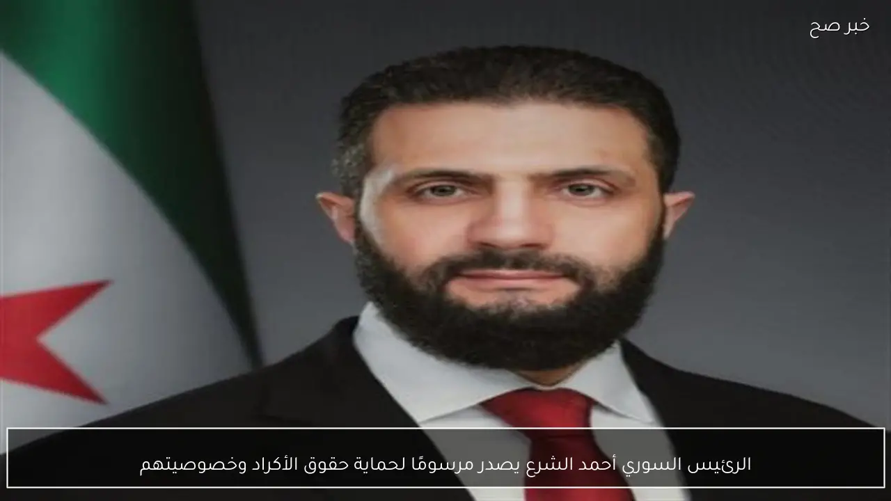 الرئيس السوري أحمد الشرع يصدر مرسومًا لحماية حقوق الأكراد وخصوصيتهم