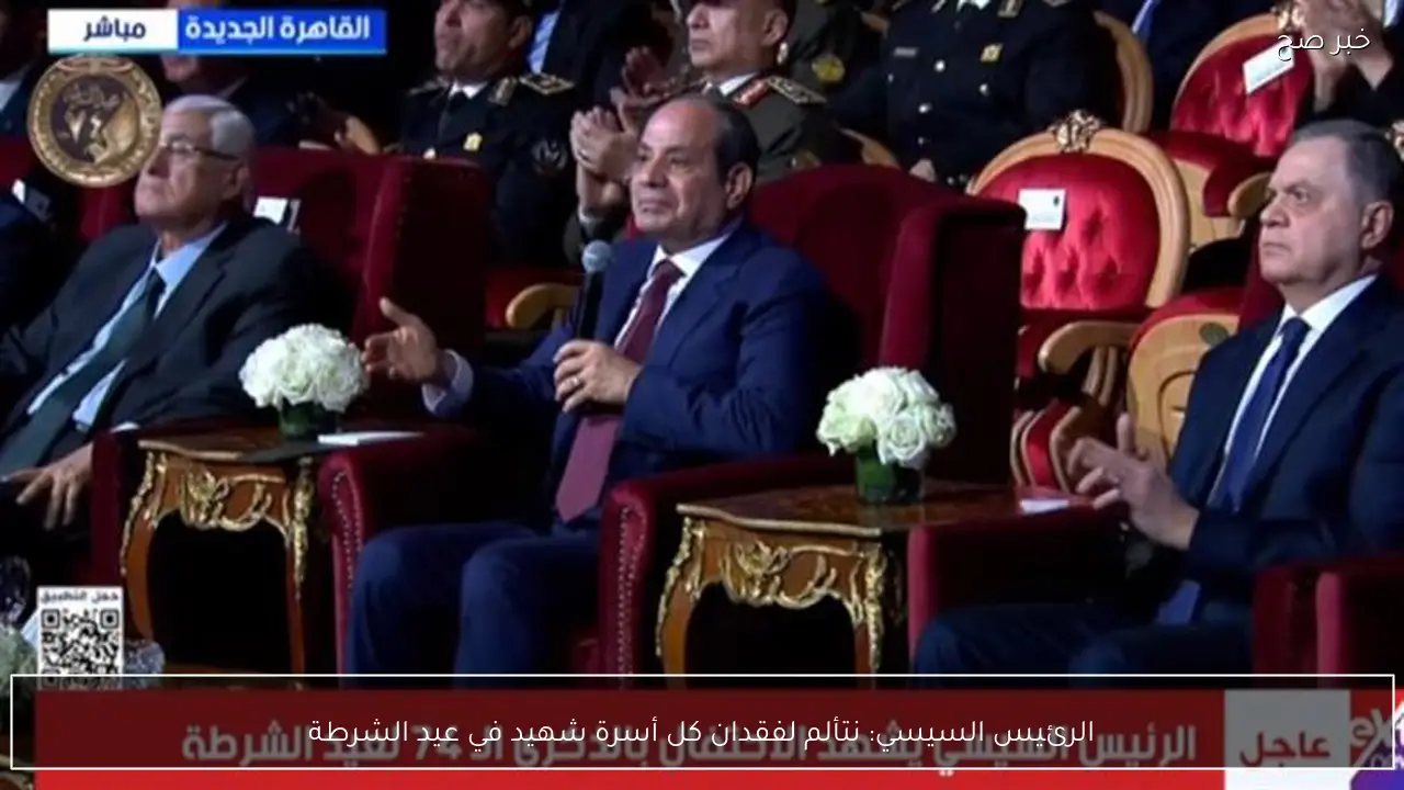 الرئيس السيسي: نتألم لفقدان كل أسرة شهيد في عيد الشرطة