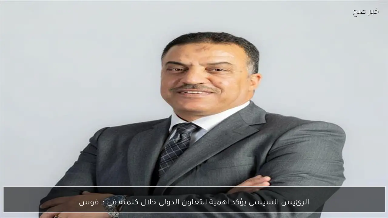 الرئيس السيسي يؤكد أهمية التعاون الدولي خلال كلمته في دافوس