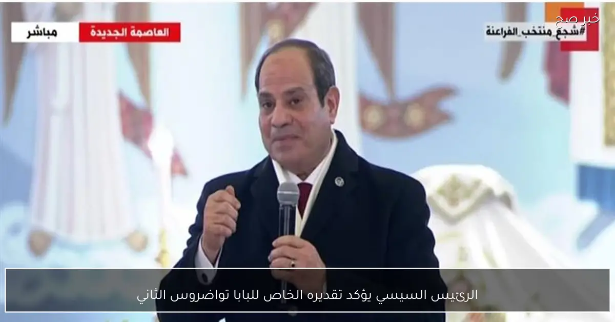الرئيس السيسي يؤكد تقديره الخاص للبابا تواضروس الثاني
