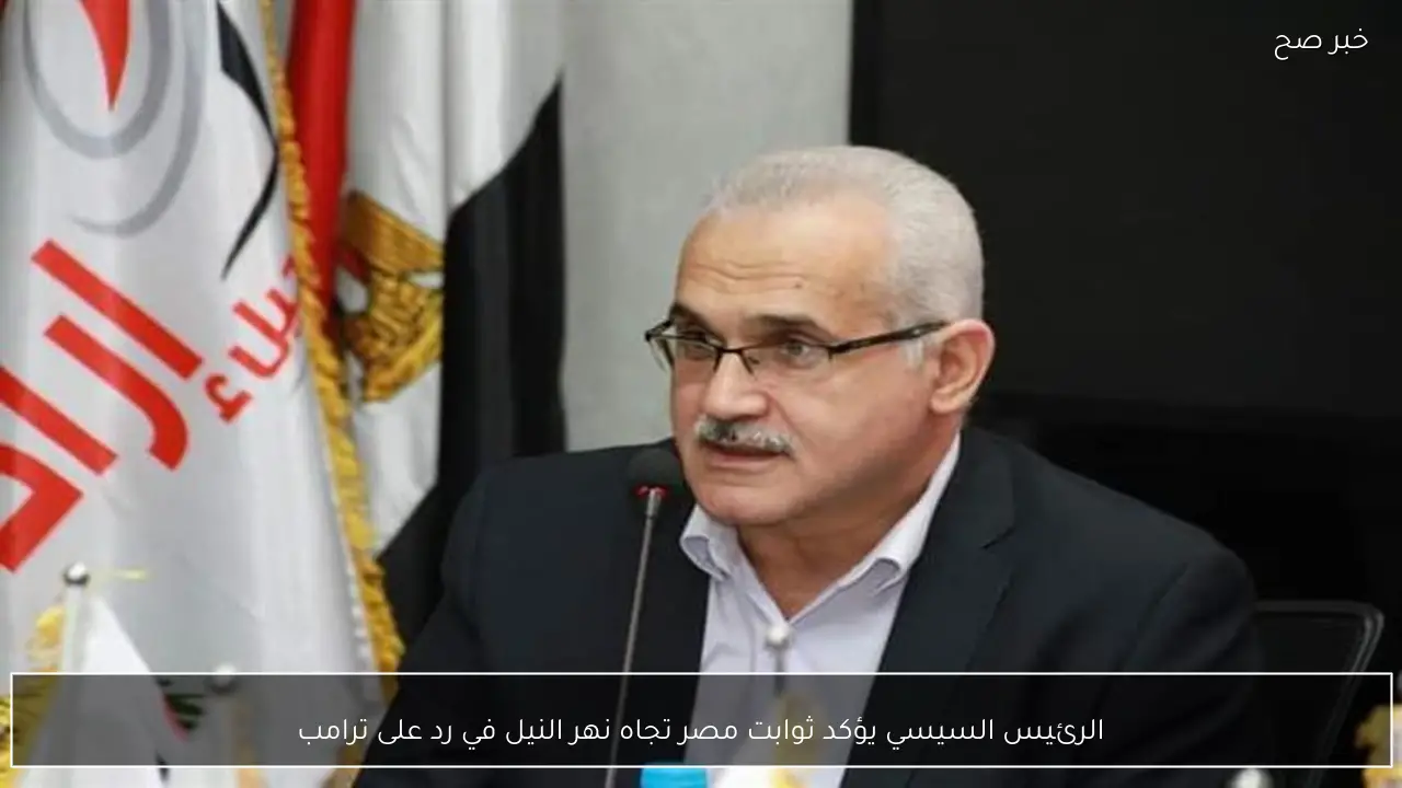 الرئيس السيسي يؤكد ثوابت مصر تجاه نهر النيل في رد على ترامب