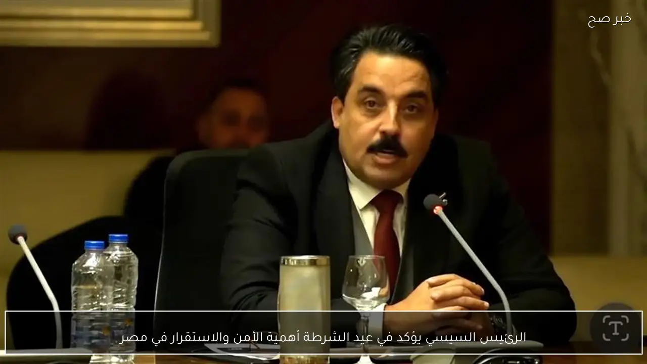 الرئيس السيسي يؤكد في عيد الشرطة أهمية الأمن والاستقرار في مصر