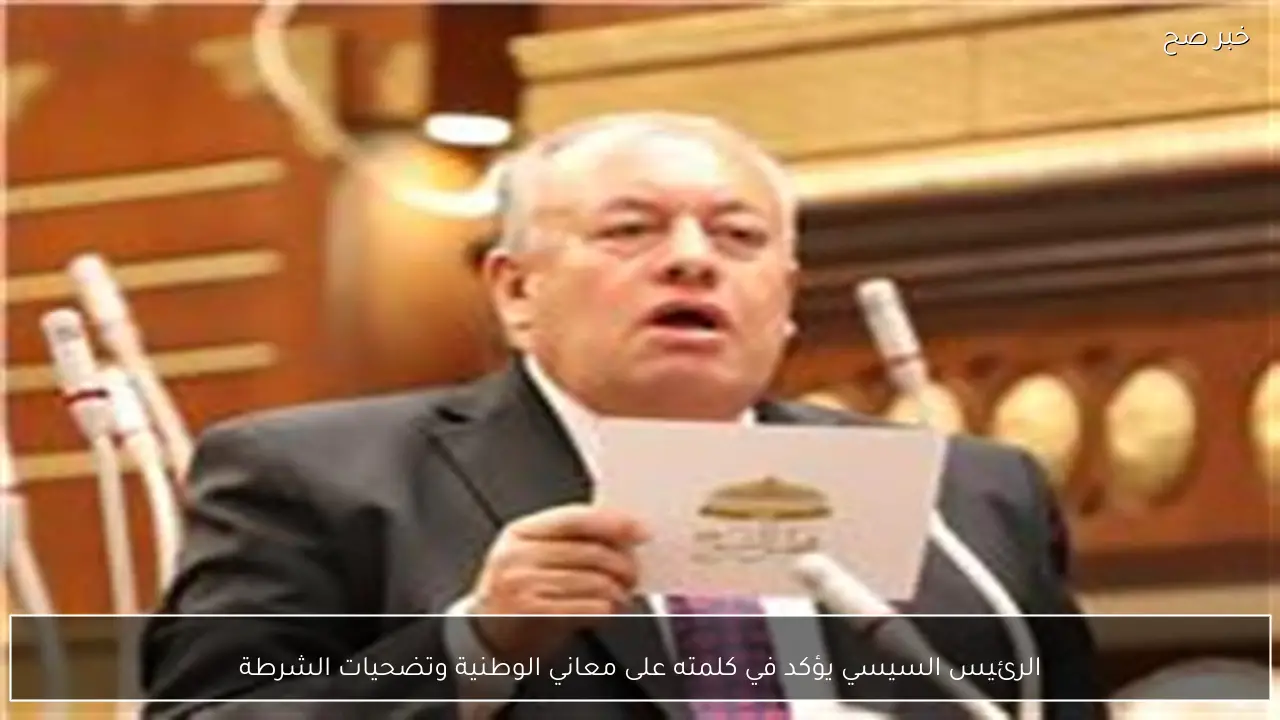 الرئيس السيسي يؤكد في كلمته على معاني الوطنية وتضحيات الشرطة