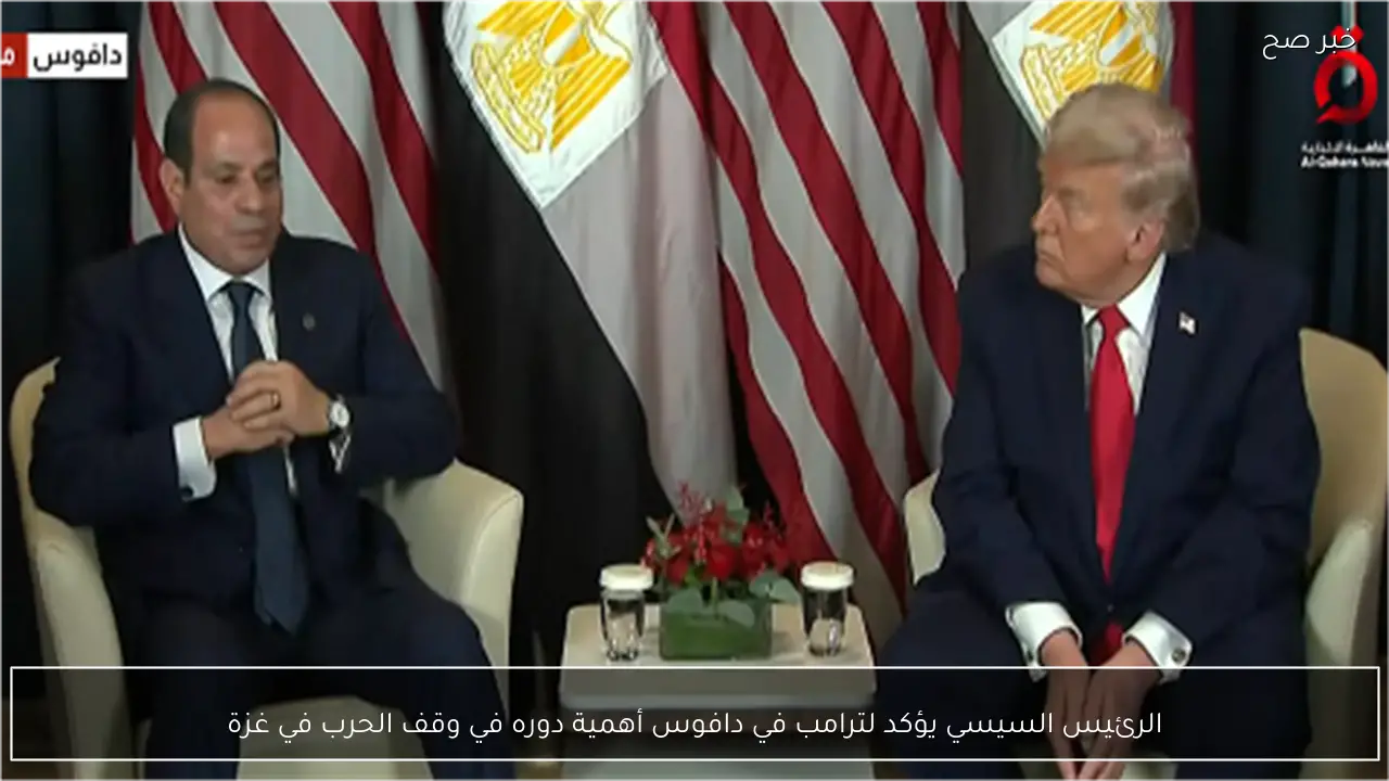 الرئيس السيسي يؤكد لترامب في دافوس أهمية دوره في وقف الحرب في غزة