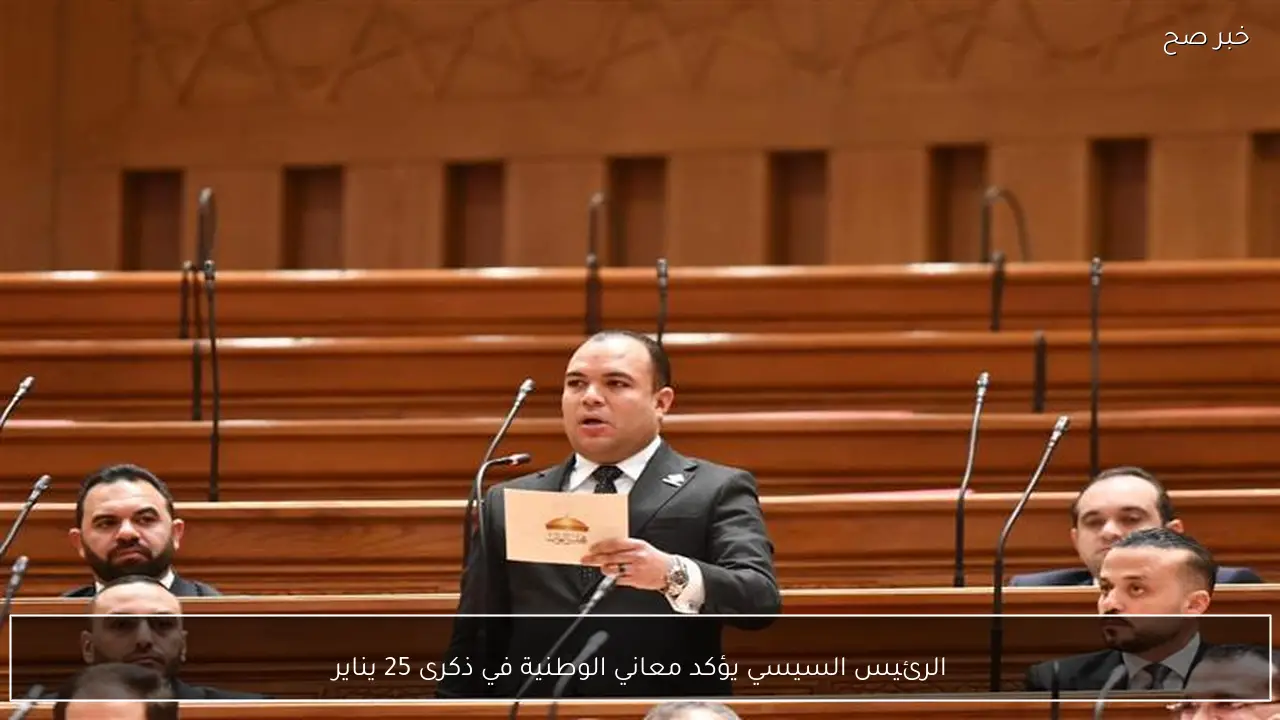 الرئيس السيسي يؤكد معاني الوطنية في ذكرى 25 يناير