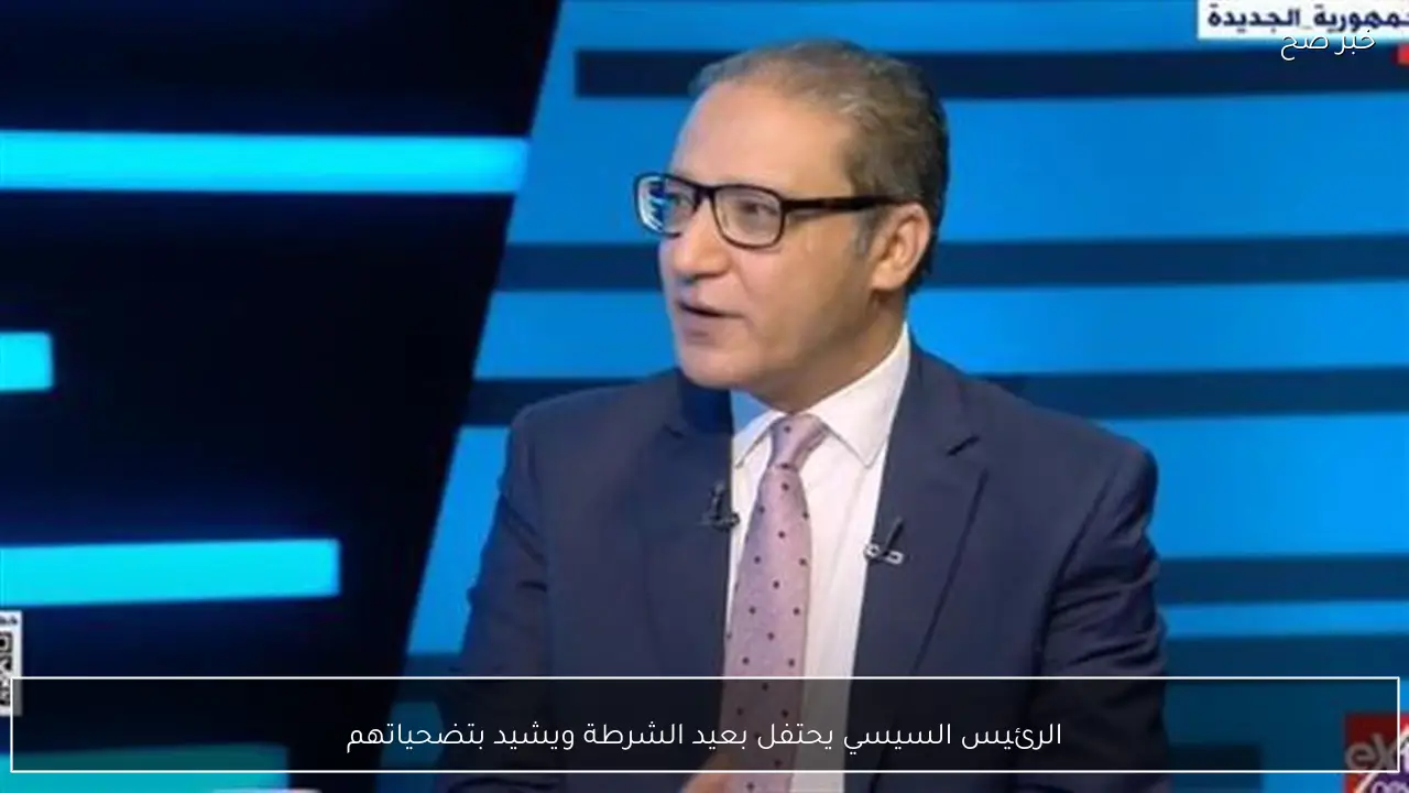 الرئيس السيسي يحتفل بعيد الشرطة ويشيد بتضحياتهم