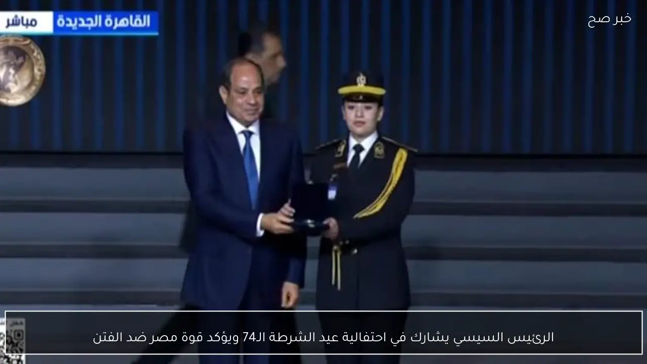 الرئيس السيسي يشارك في احتفالية عيد الشرطة الـ74 ويؤكد قوة مصر ضد الفتن