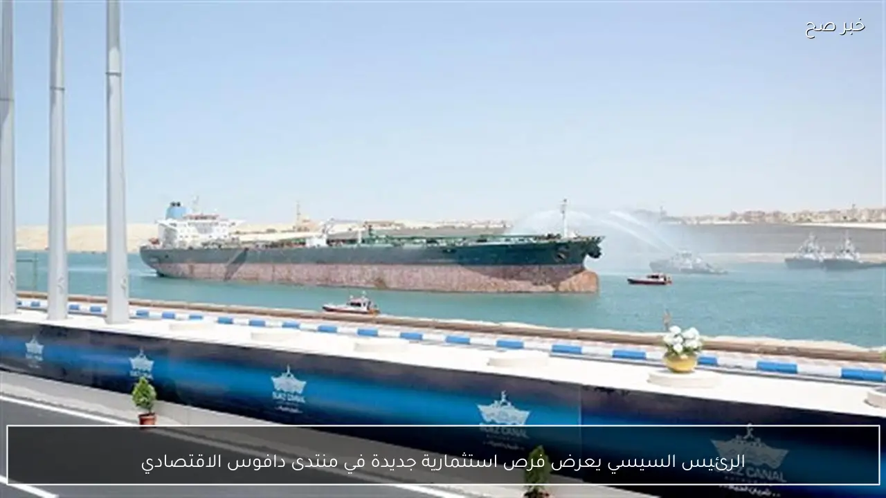 الرئيس السيسي يعرض فرص استثمارية جديدة في منتدى دافوس الاقتصادي