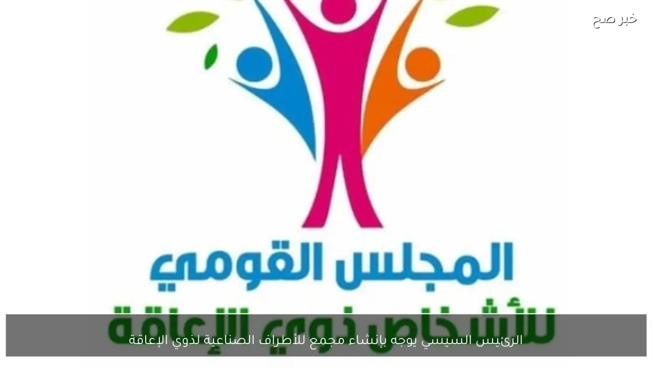 الرئيس السيسي يوجه بإنشاء مجمع للأطراف الصناعية لذوي الإعاقة