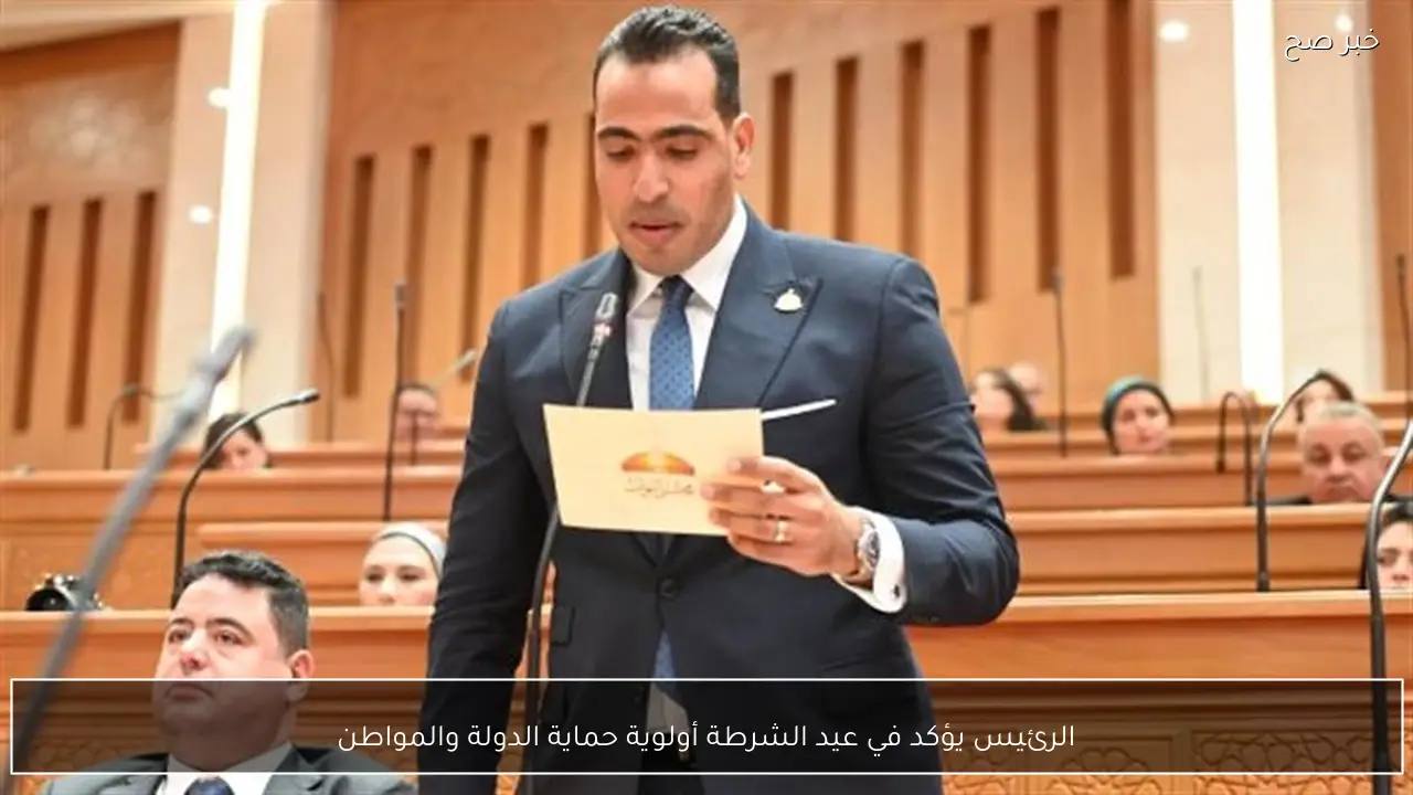 الرئيس يؤكد في عيد الشرطة أولوية حماية الدولة والمواطن