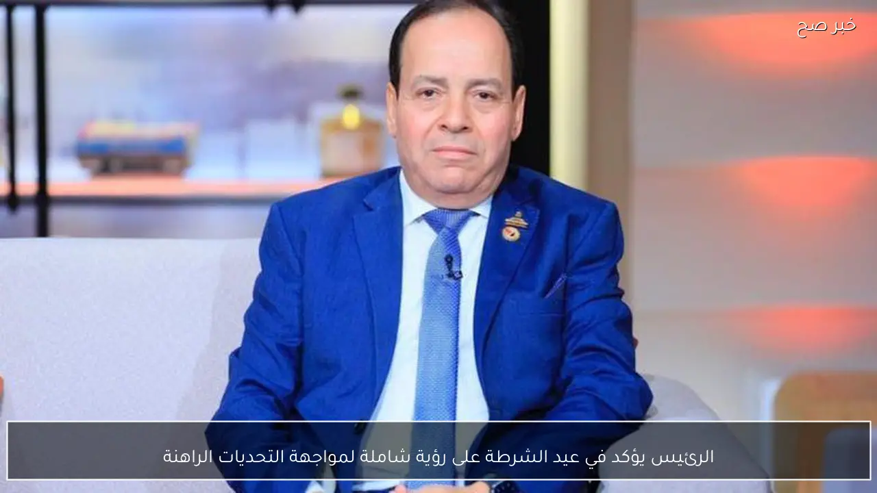 الرئيس يؤكد في عيد الشرطة على رؤية شاملة لمواجهة التحديات الراهنة