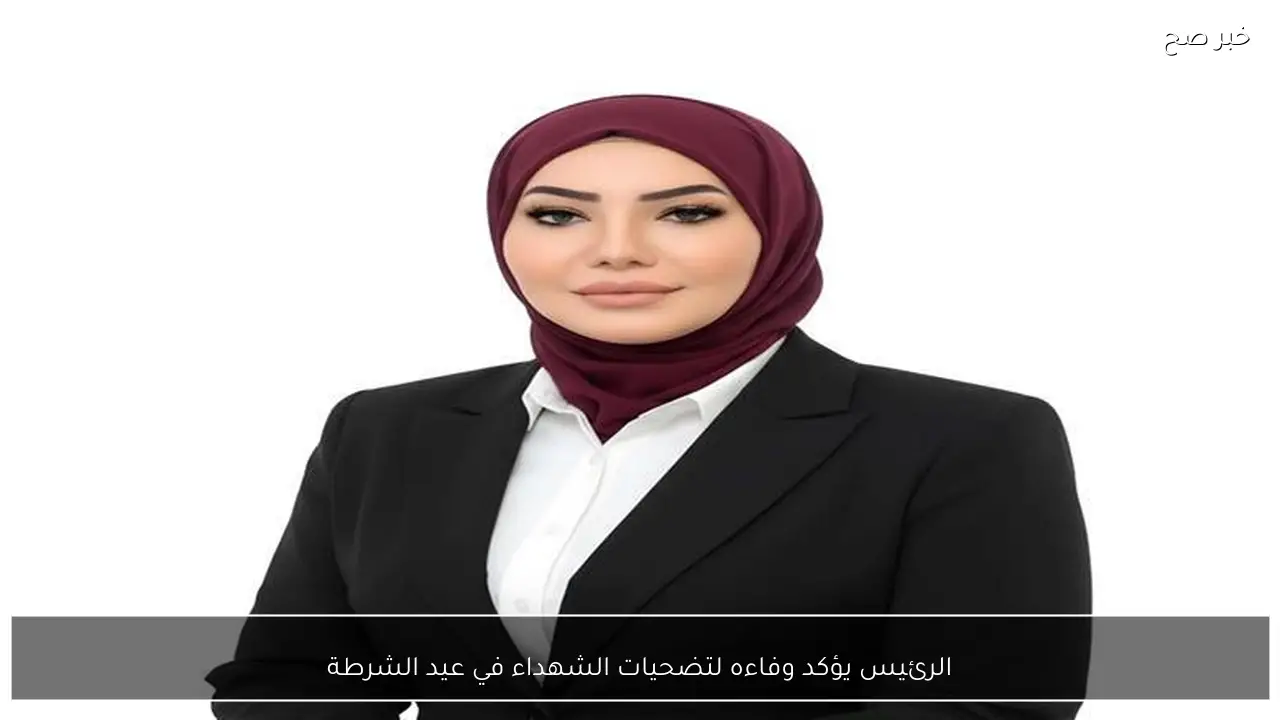 الرئيس يؤكد وفاءه لتضحيات الشهداء في عيد الشرطة