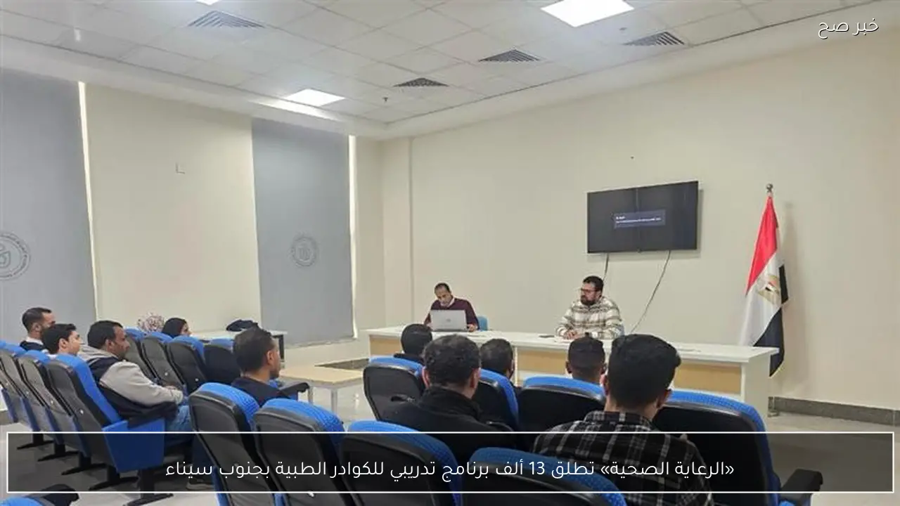 «الرعاية الصحية» تطلق 13 ألف برنامج تدريبي للكوادر الطبية بجنوب سيناء
