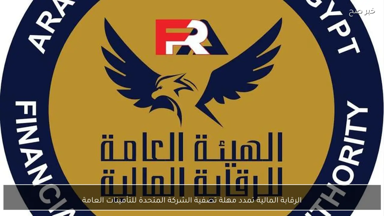 الرقابة المالية تمدد مهلة تصفية الشركة المتحدة للتأمينات العامة