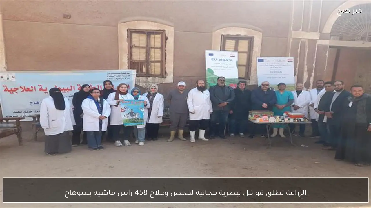 الزراعة تطلق قوافل بيطرية مجانية لفحص وعلاج 458 رأس ماشية بسوهاج