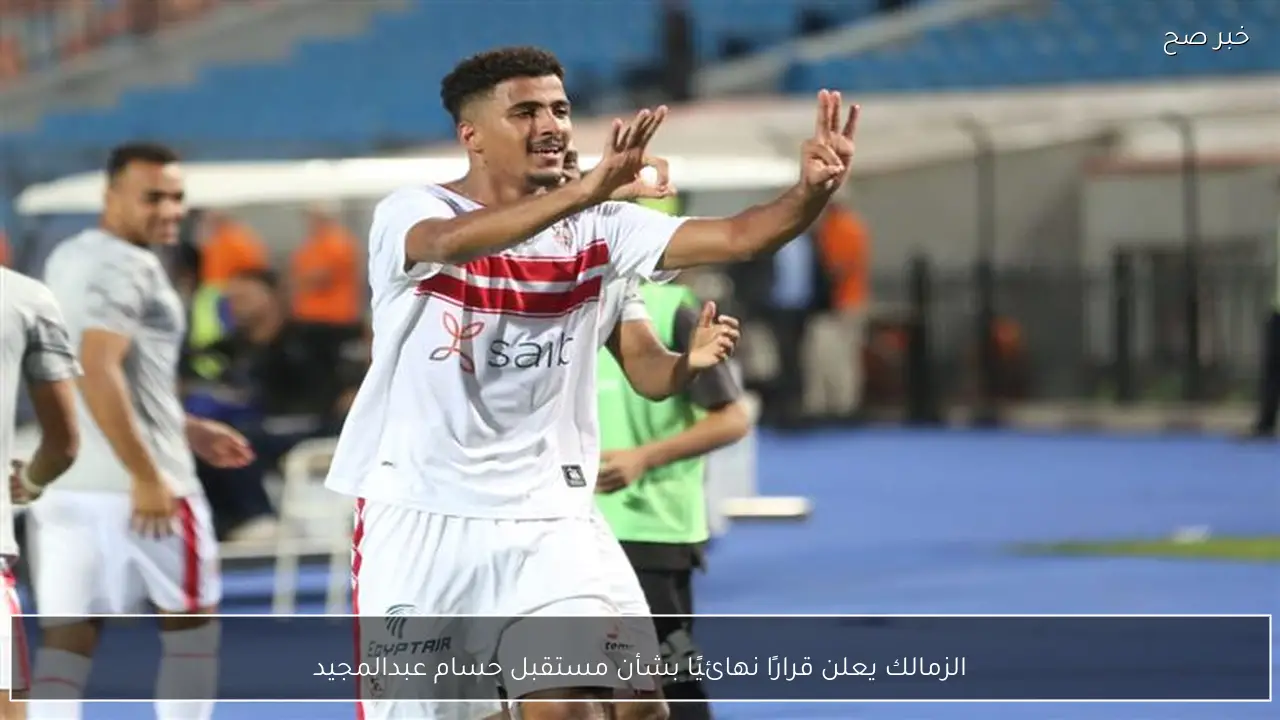 الزمالك يعلن قرارًا نهائيًا بشأن مستقبل حسام عبدالمجيد