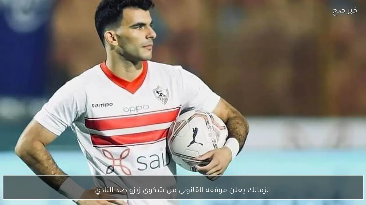 الزمالك يعلن موقفه القانوني من شكوى زيزو ضد النادي