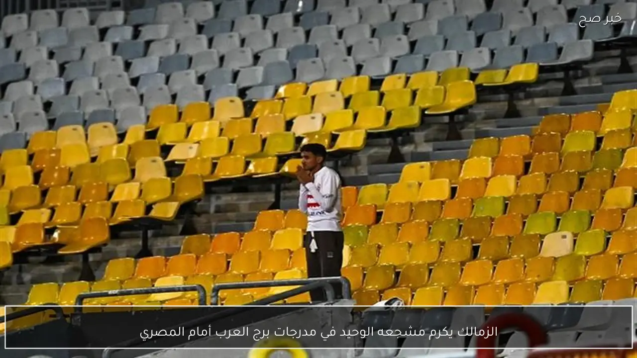 الزمالك يكرم مشجعه الوحيد في مدرجات برج العرب أمام المصري