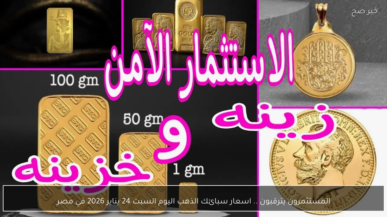 المستثمرون يترقبون .. اسعار سبائك الذهب اليوم السبت 24 يناير 2026 في مصر