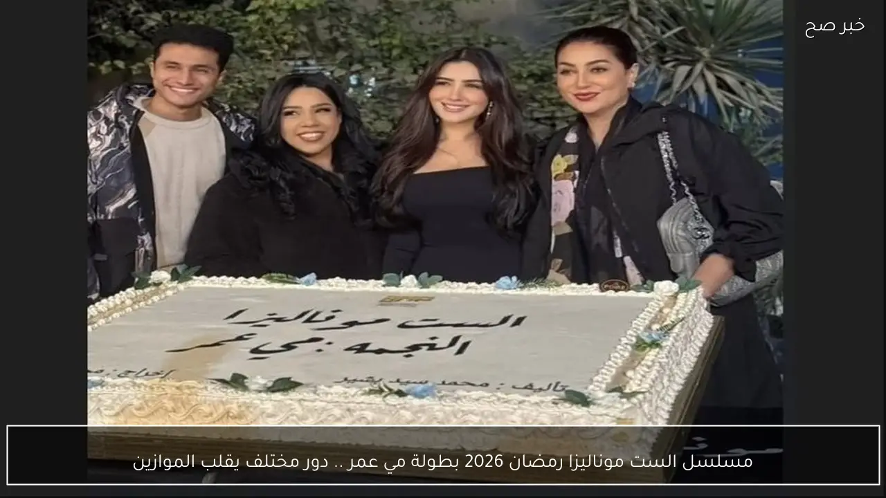 مسلسل الست موناليزا رمضان 2026 بطولة مي عمر .. دور مختلف يقلب الموازين