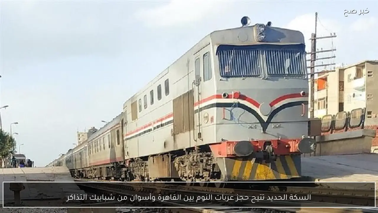 السكة الحديد تتيح حجز عربات النوم بين القاهرة وأسوان من شبابيك التذاكر