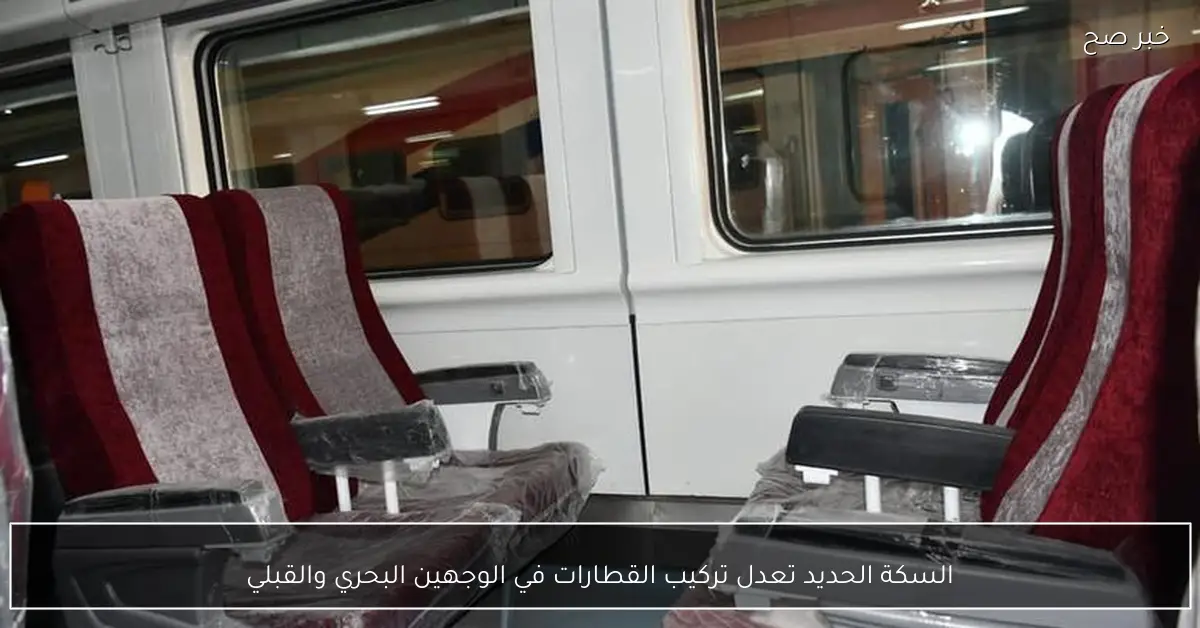 السكة الحديد تعدل تركيب القطارات في الوجهين البحري والقبلي
