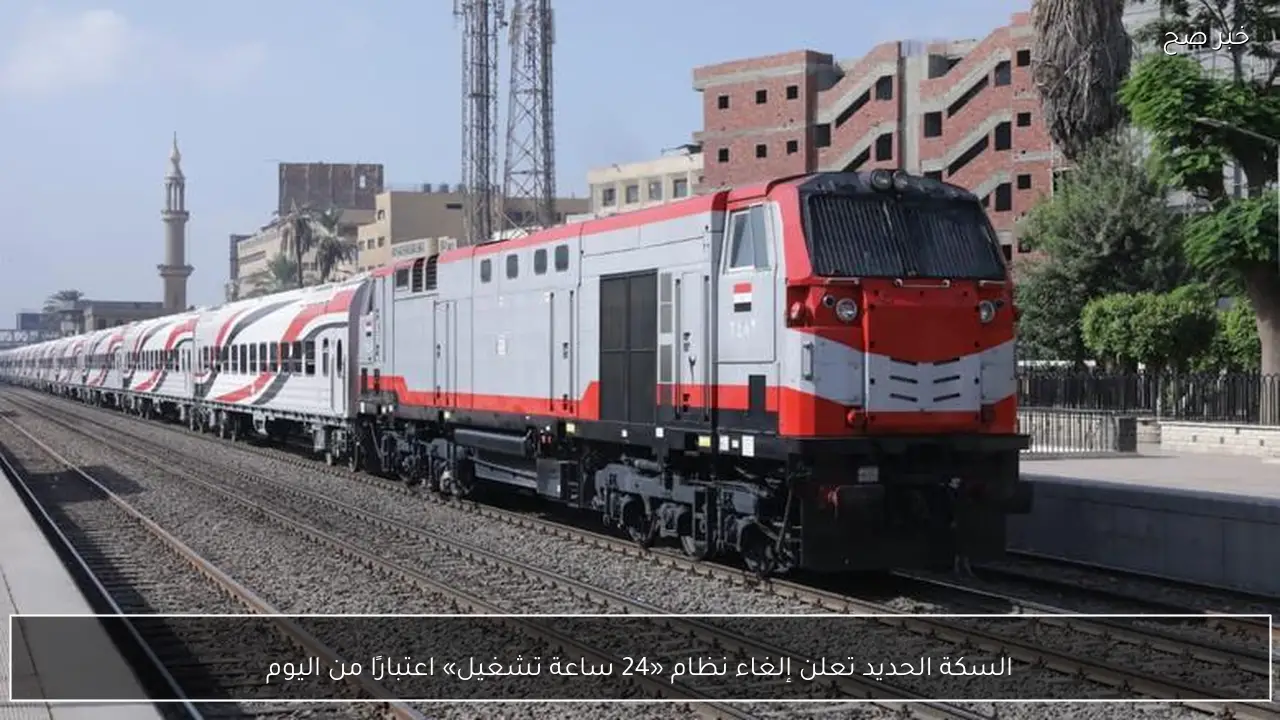 السكة الحديد تعلن إلغاء نظام «24 ساعة تشغيل» اعتبارًا من اليوم