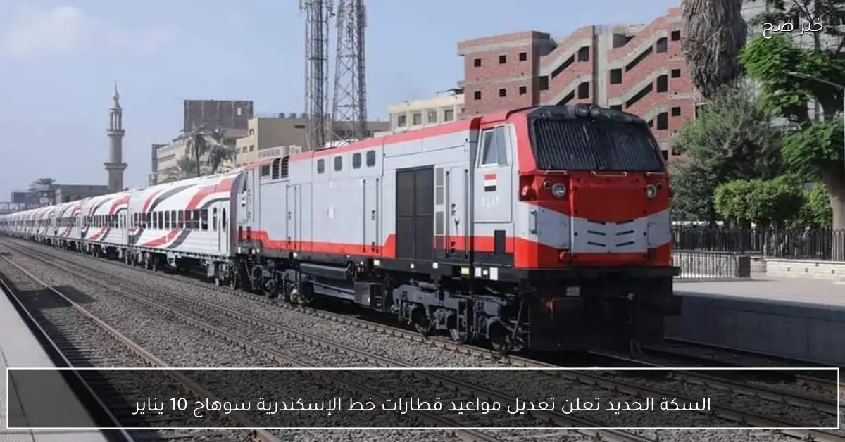 السكة الحديد تعلن تعديل مواعيد قطارات خط الإسكندرية سوهاج 10 يناير