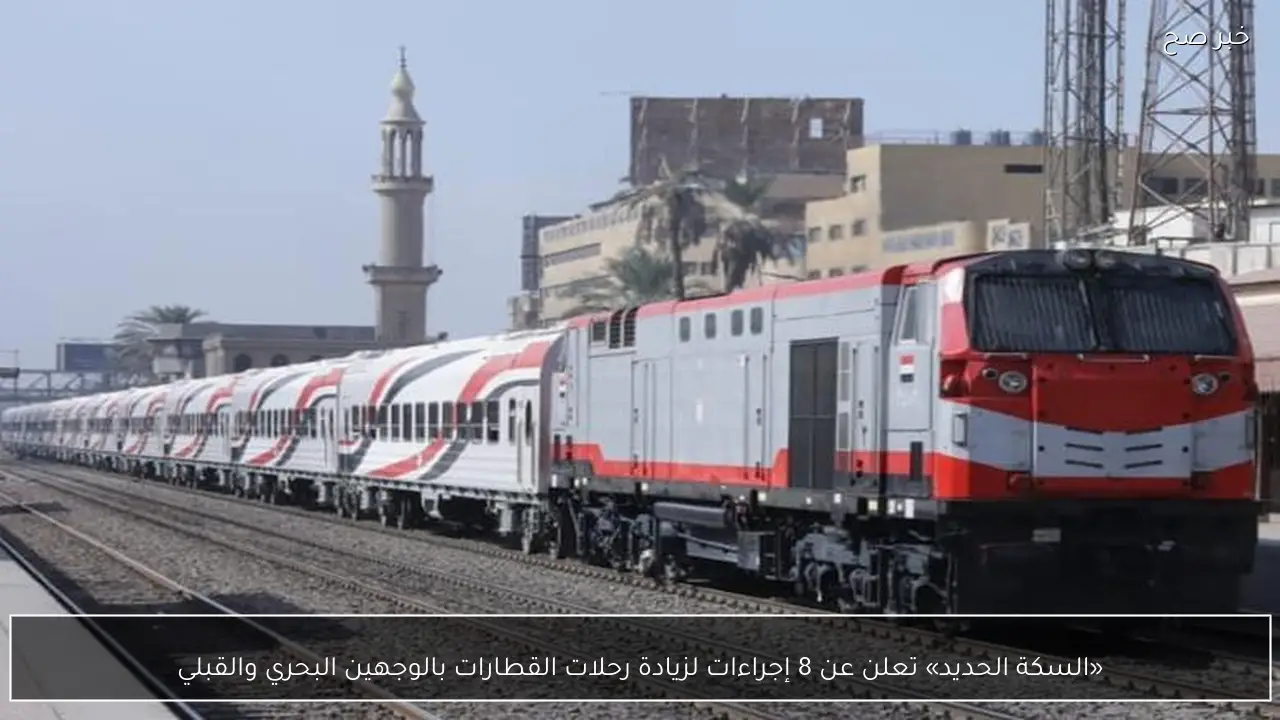«السكة الحديد» تعلن عن 8 إجراءات لزيادة رحلات القطارات بالوجهين البحري والقبلي