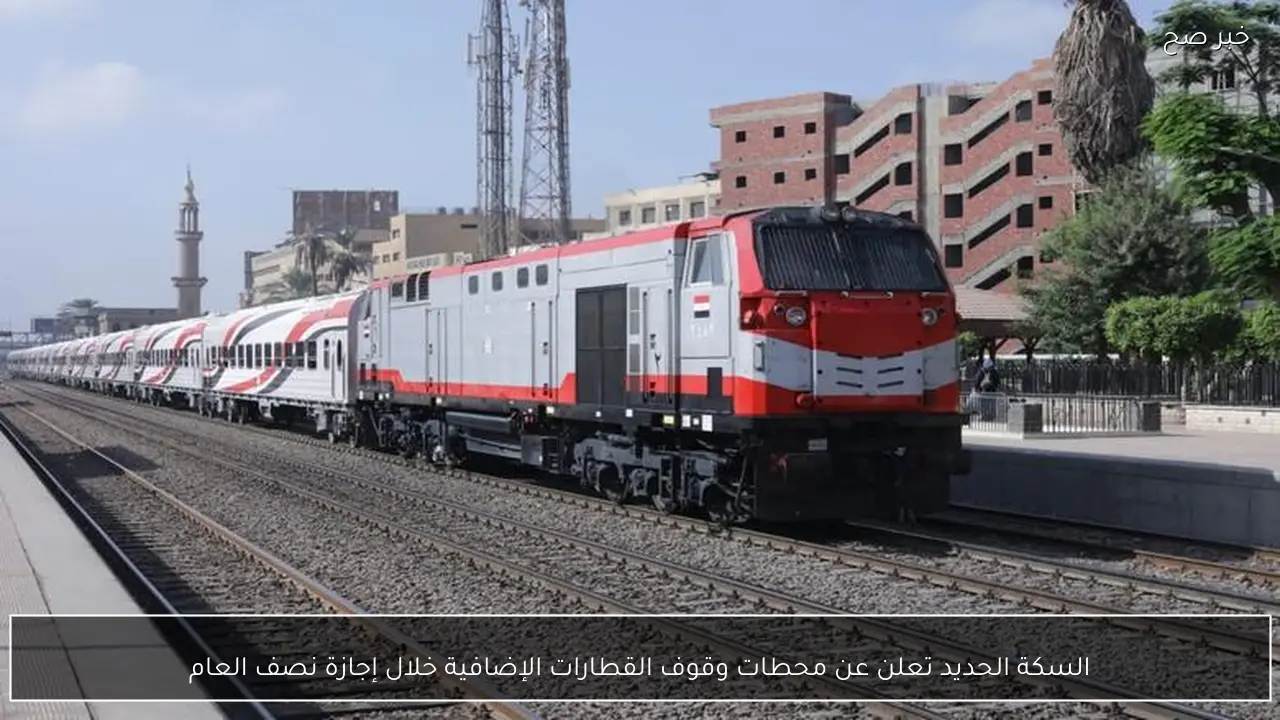 السكة الحديد تعلن عن محطات وقوف القطارات الإضافية خلال إجازة نصف العام