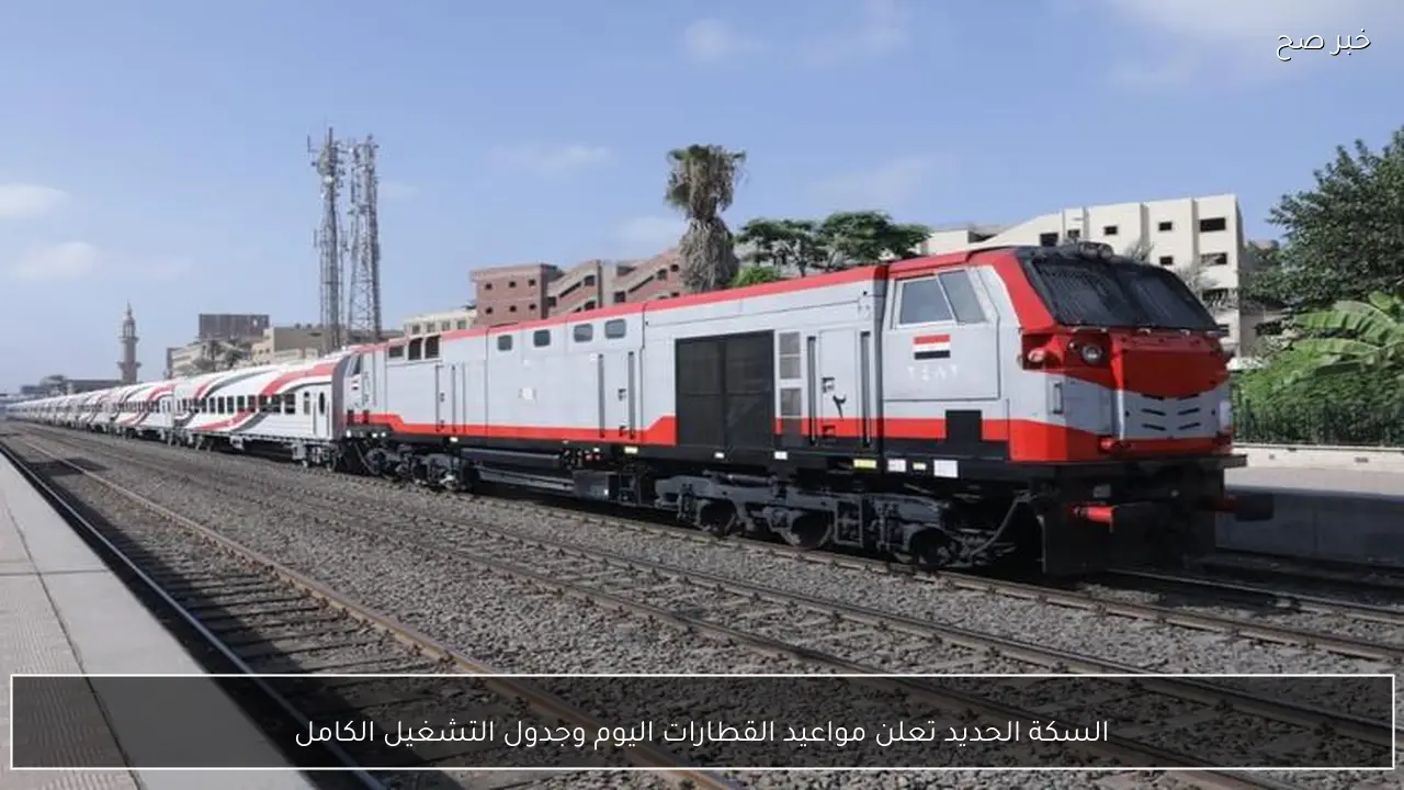 السكة الحديد تعلن مواعيد القطارات اليوم وجدول التشغيل الكامل