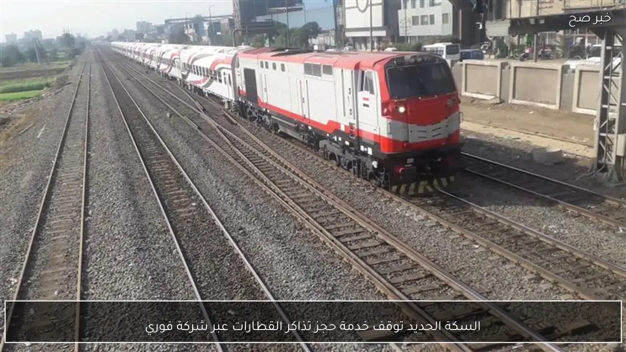 السكة الحديد توقف خدمة حجز تذاكر القطارات عبر شركة فوري