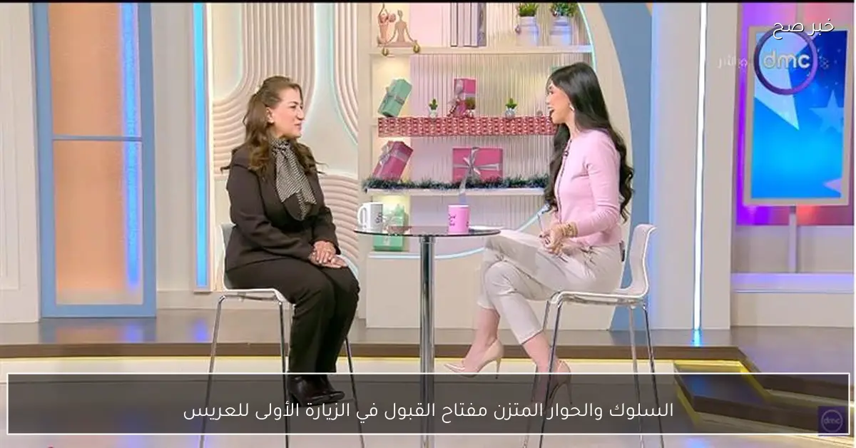 السلوك والحوار المتزن مفتاح القبول في الزيارة الأولى للعريس