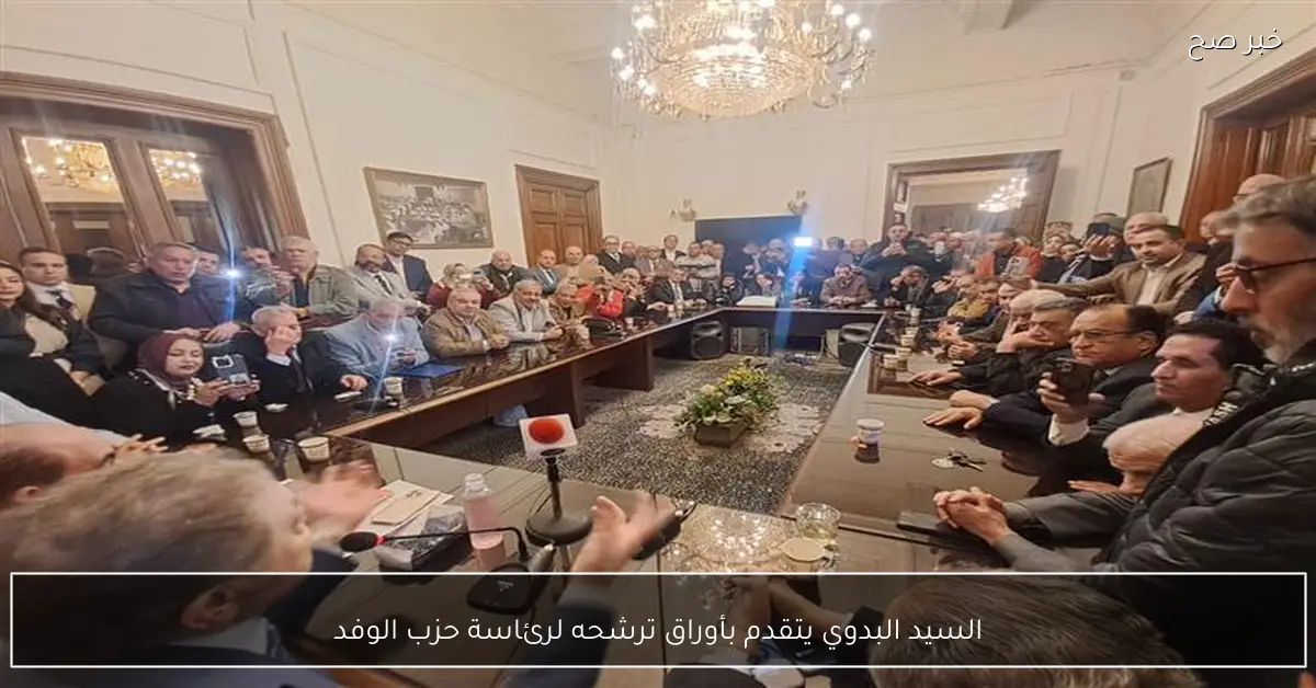 السيد البدوي يتقدم بأوراق ترشحه لرئاسة حزب الوفد