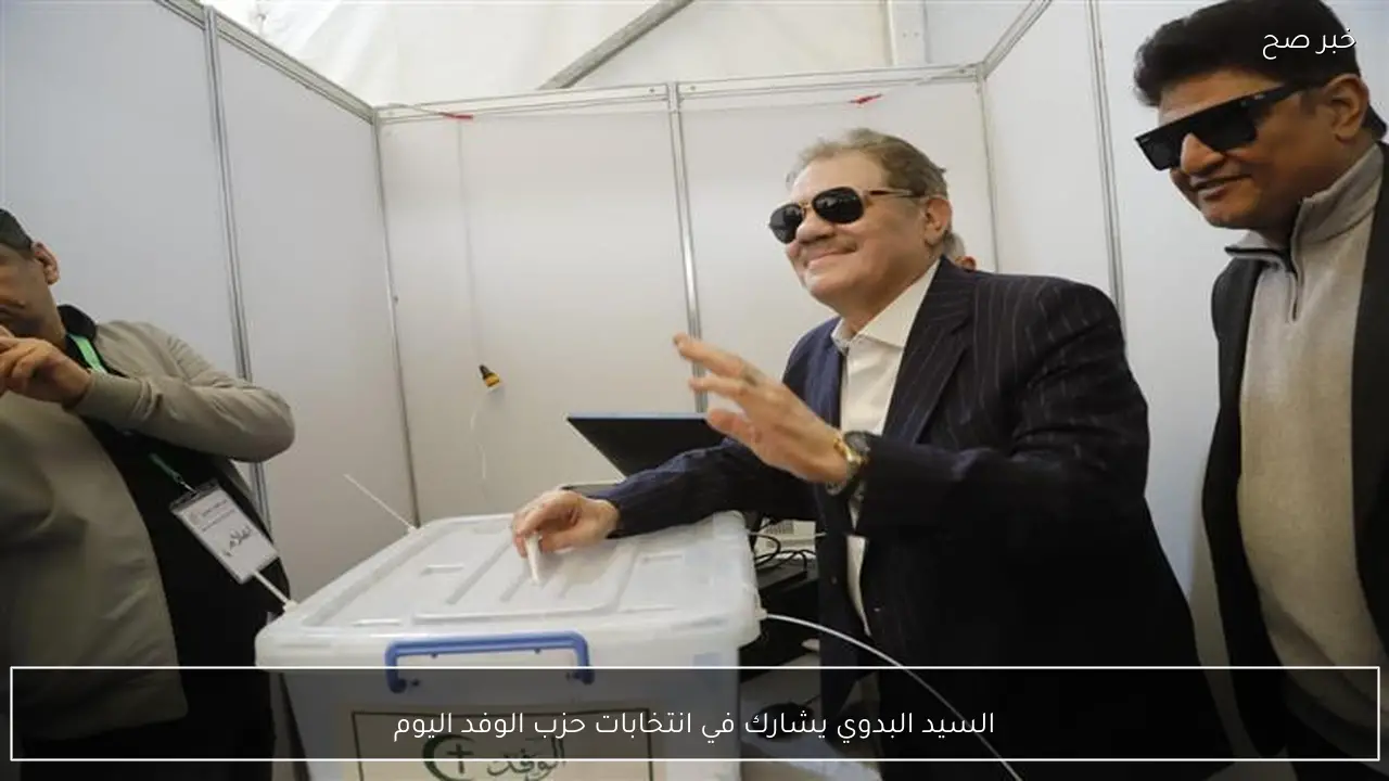 السيد البدوي يشارك في انتخابات حزب الوفد اليوم