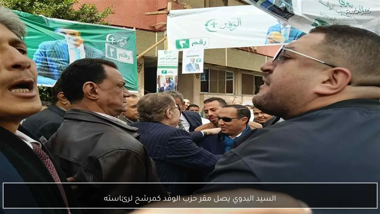 السيد البدوي يصل مقر حزب الوفد كمرشح لرئاسته